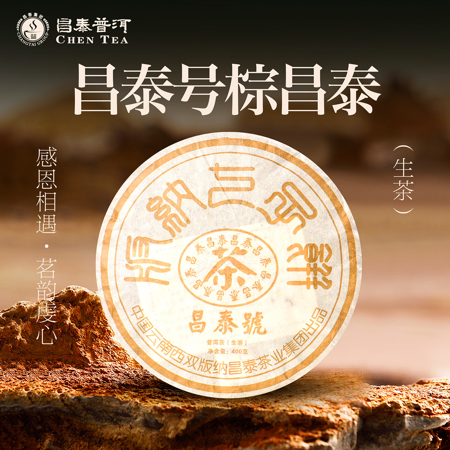 2018年昌泰号棕昌泰400g生茶