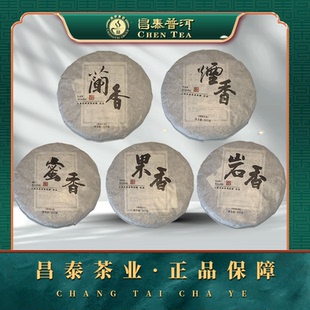 昌泰普洱茶昌泰号2020年兰香蜜香岩香烟香果香生茶元旦官方正品