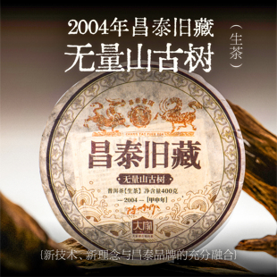昌泰普洱2004年昌泰旧藏无量山400g生茶普洱茶古树普洱茶官方正品