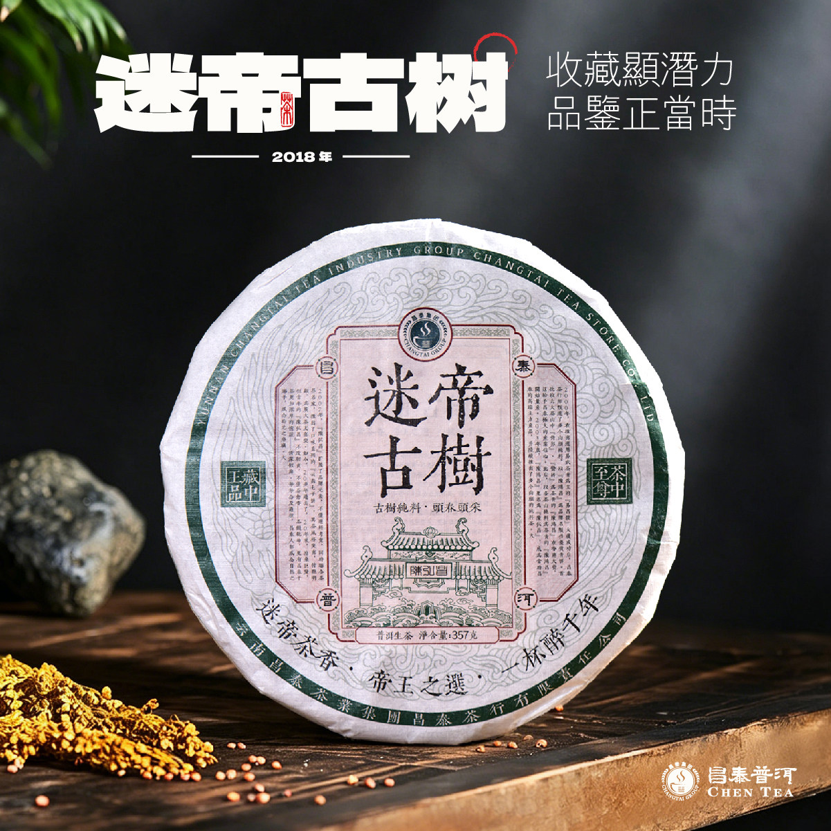 2018年山头系列迷帝古树357g饼茶
