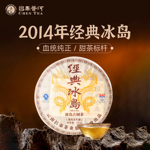 昌泰普洱2014年经典冰岛普洱茶生茶 357g/饼冰岛普洱茶官方正品