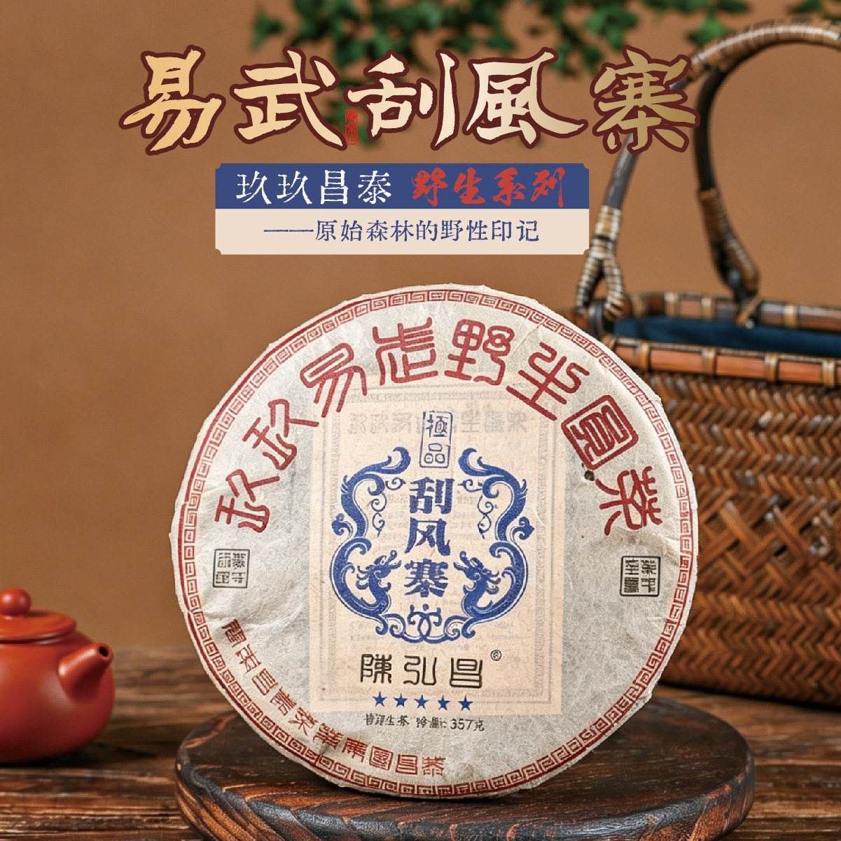 2005年玖玖易武刮风寨野生圆茶