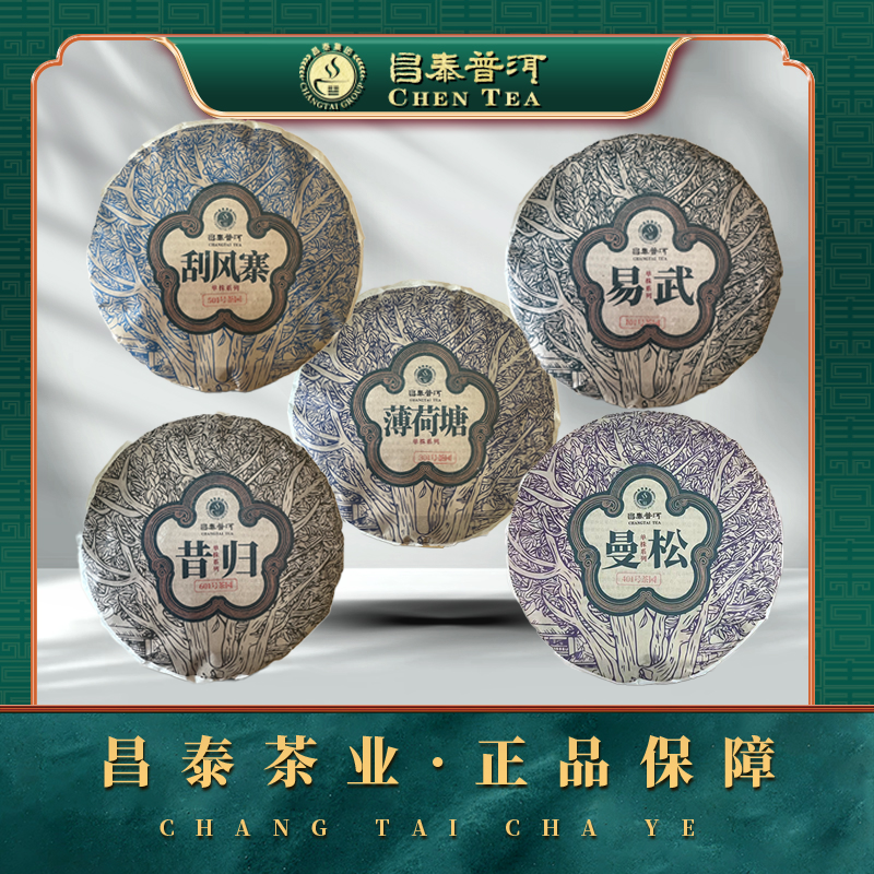 昌泰普洱单株大礼包生茶普洱茶春茶薄荷糖老班章冰岛曼松官方正品
