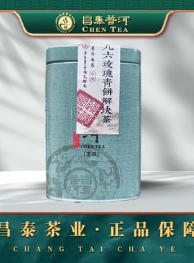 昌泰普洱茶九六玫瑰青饼解块茶120g普洱茶昌泰昆明干仓官方正品