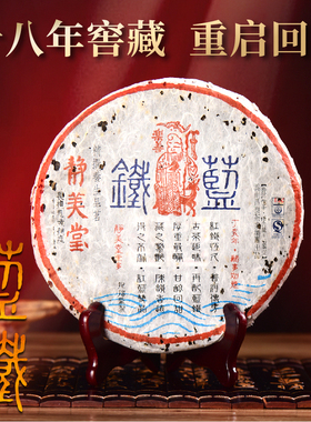 昌泰普洱2007年静美堂蓝铁古树茶生茶老茶普洱茶送礼官方正品送人