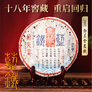 昌泰普洱2007年静美堂蓝铁古树茶生茶老茶普洱茶送礼官方正品 送人