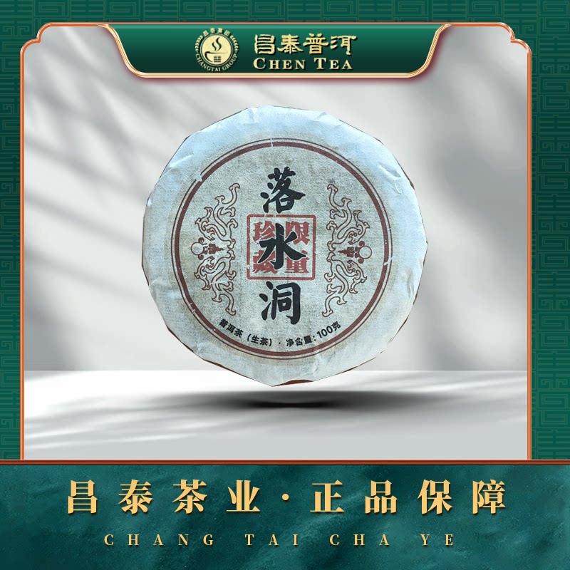 【昌泰普洱】2010年落水洞古树小饼 口粮古树 中期老茶 100g/饼
