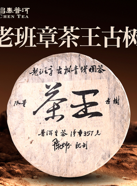 昌泰普洱2006年茶王古树（原料2004年）老班章 古树茶 357g 生茶
