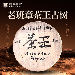 357g 昌泰普洱2006年茶王古树 古树茶 老班章 生茶 原料2004年