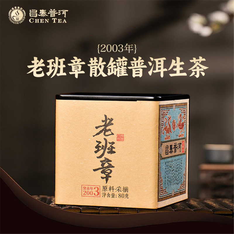 昌泰2003年老班章散块中期茶