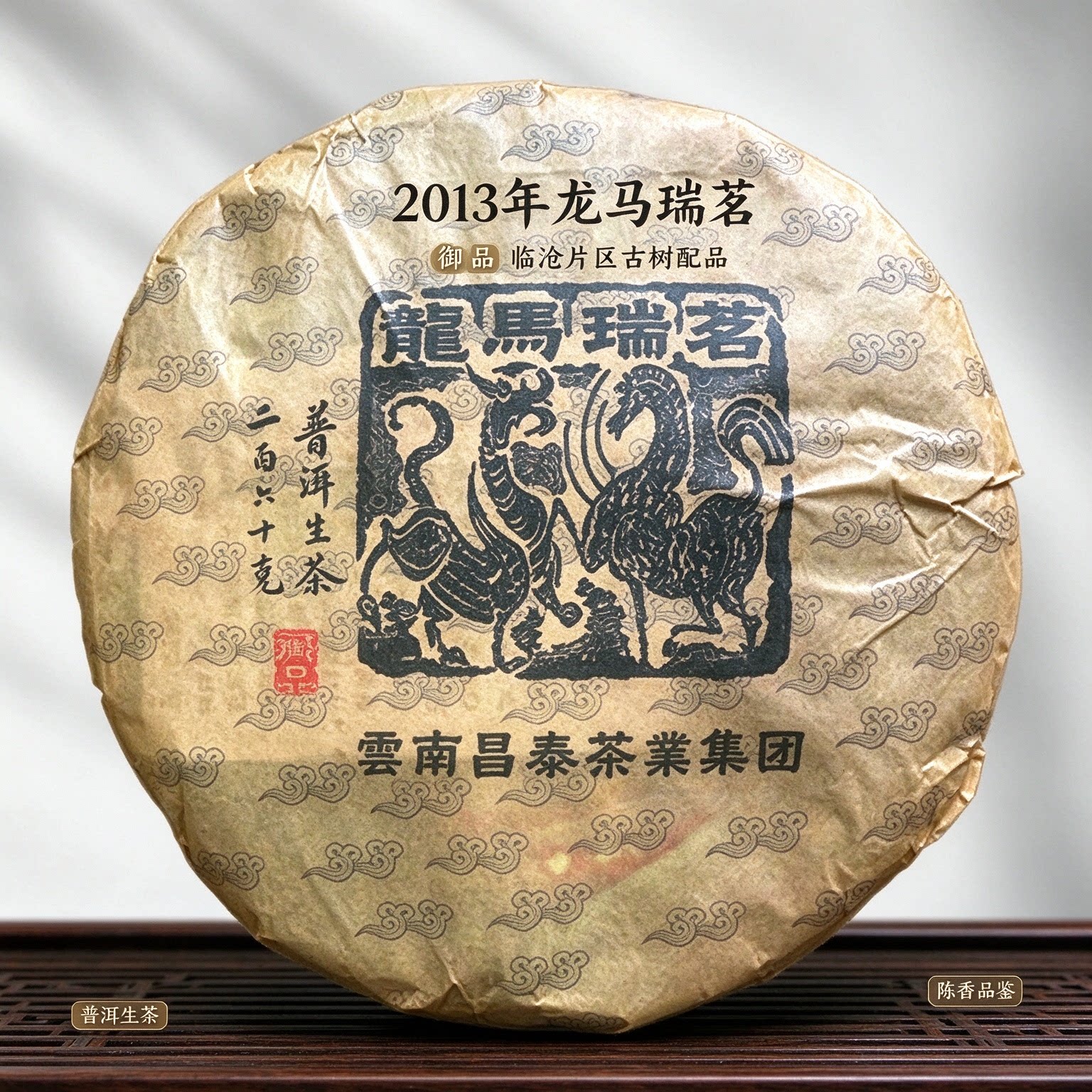 昌泰普洱2013生茶干仓陈香回甘