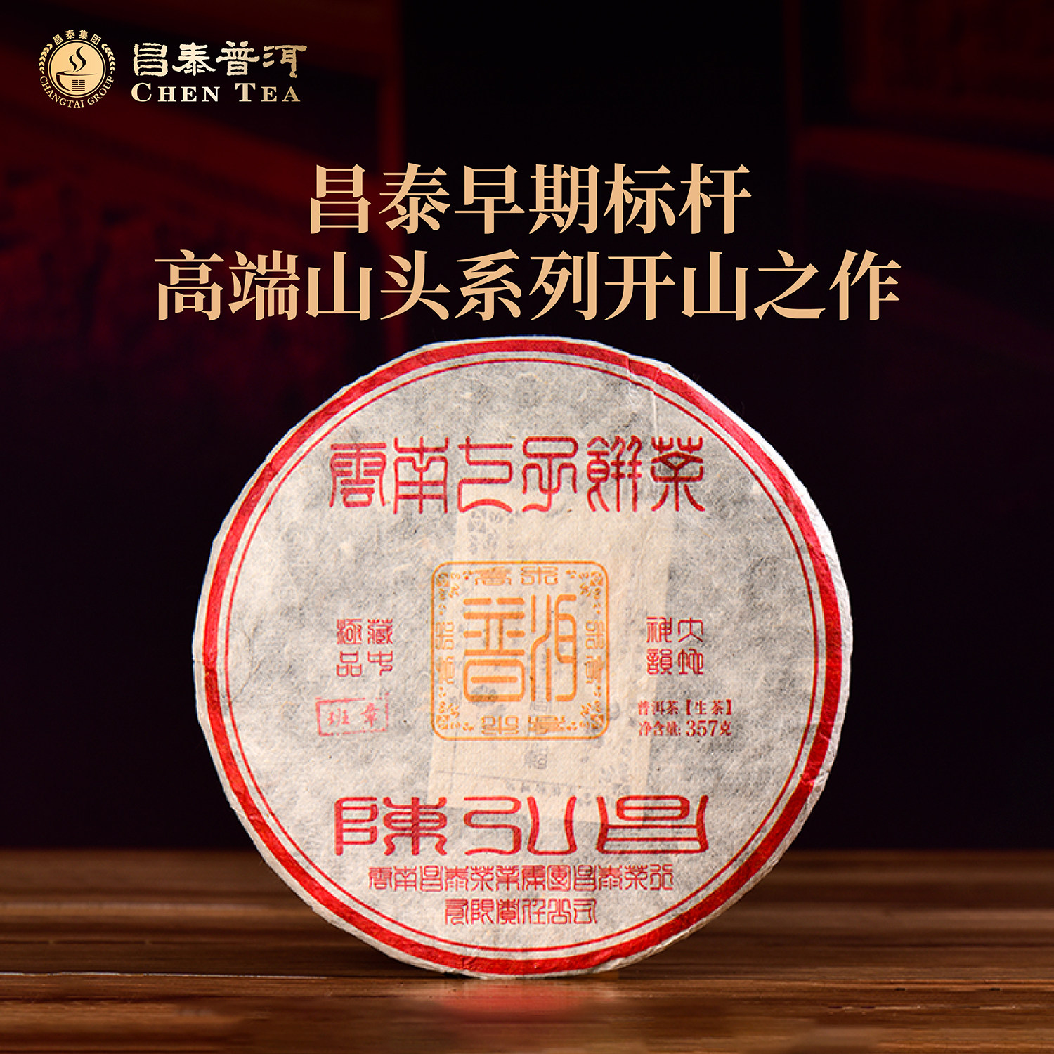 昌泰普洱2005年陈弘昌班章古树普洱茶生茶老班章官方正品