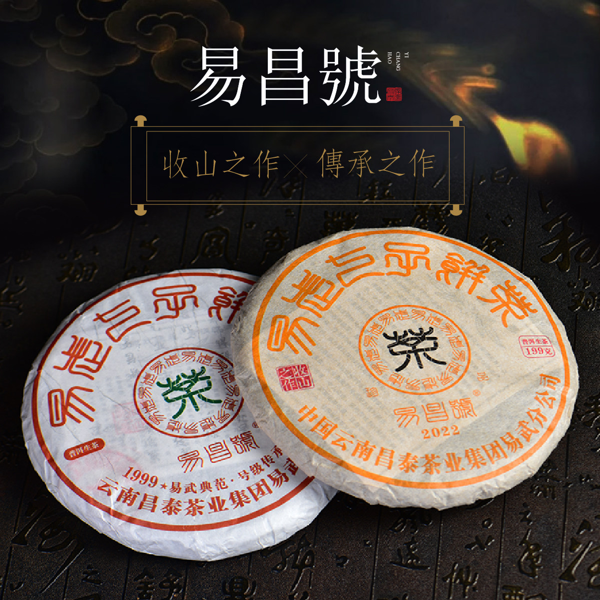 收山之作+传承之作组合