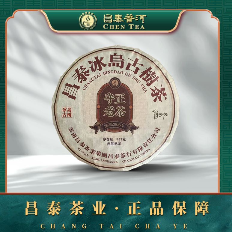 昌泰普洱 2006年冰岛古树-守正老茶  357g/饼 熟茶普洱茶 古树茶,茶,普洱,淘宝优惠券,粉丝福利购,淘宝优惠卷