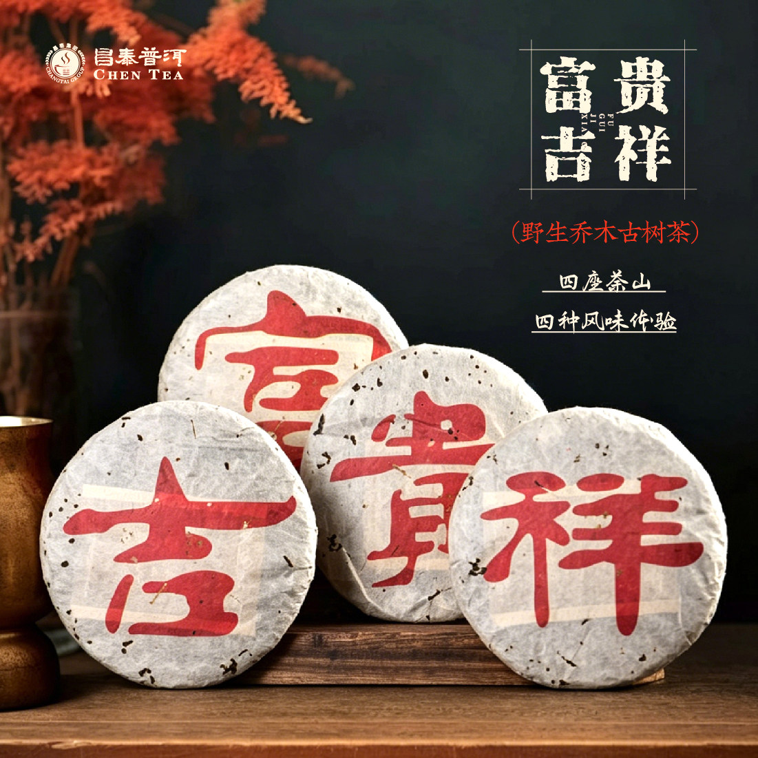 2008年富贵吉祥一套4饼X357g饼茶