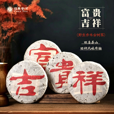 2008年富贵吉祥一套4饼X357g饼茶