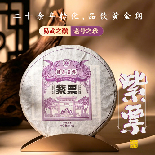 2004年票号级茶系列·紫票生茶