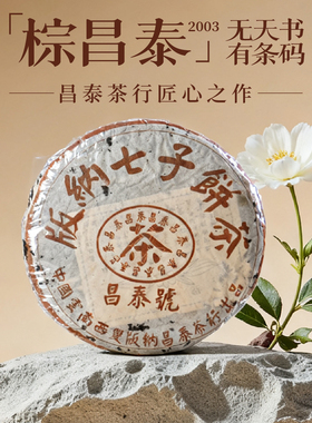 【昌泰集团】2003年棕昌泰 无天书有条码   400g/饼 生茶饼