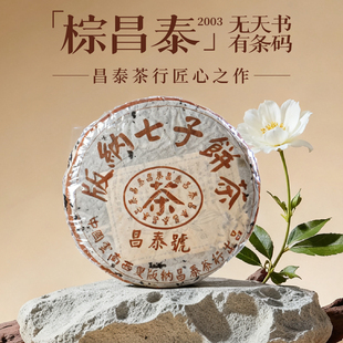 昌泰集团 饼 2003年棕昌泰 400g 生茶饼 无天书有条码