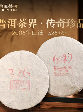 昌泰普洱06年白纸326/06年白纸642生茶饼357g /饼普洱茶官方正品