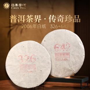 饼普洱茶官方正品 昌泰普洱06年白纸326 06年白纸642生茶饼357g
