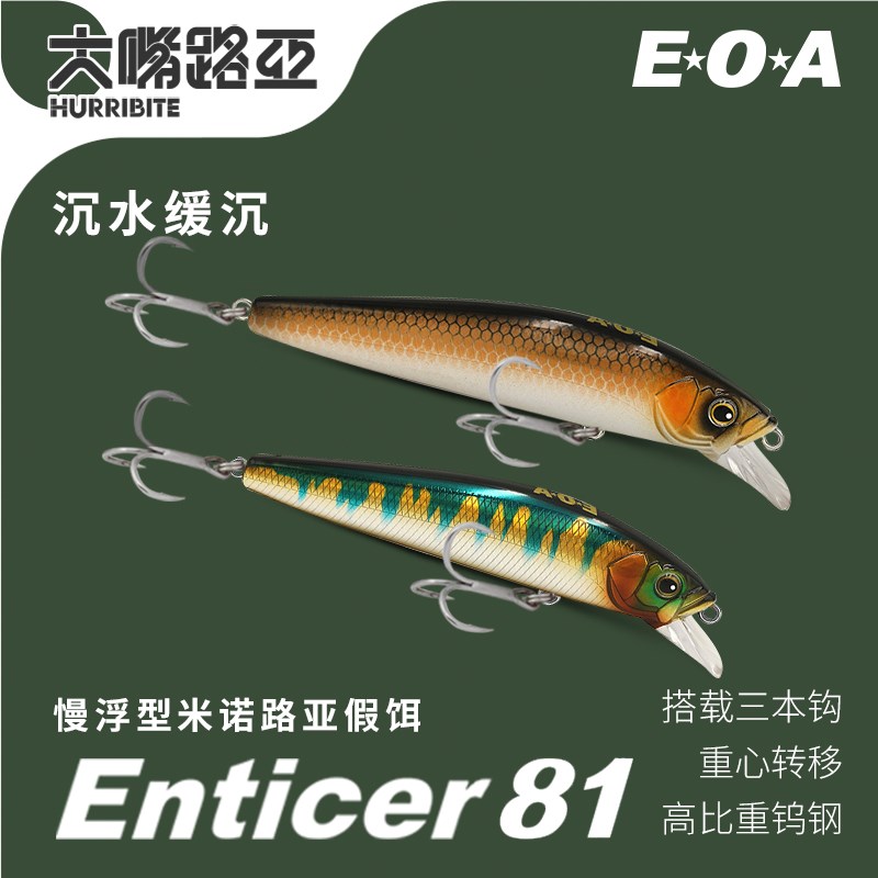 龚磊EOA诱惑者Enticer81慢浮米诺重心转移钨钢缓沉路亚假饵