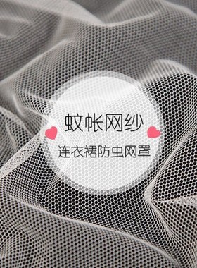 免邮白色柔软网纱布料diy蓬蓬蚊帐秋冬晒干货防虫网布