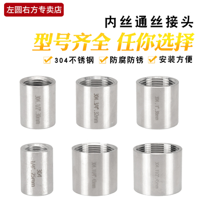 304不锈钢内丝通丝直接头1/2/3/4分6分1/1.2/1.5/2/3/4寸水管配件