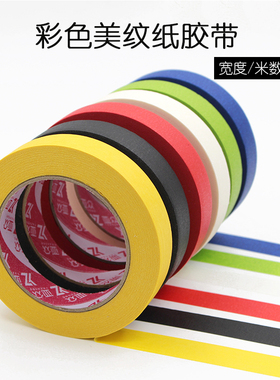 彩色纸胶带 加厚黑色红色可手撕无痕分色胶纸 喷漆遮蔽美纹纸胶带