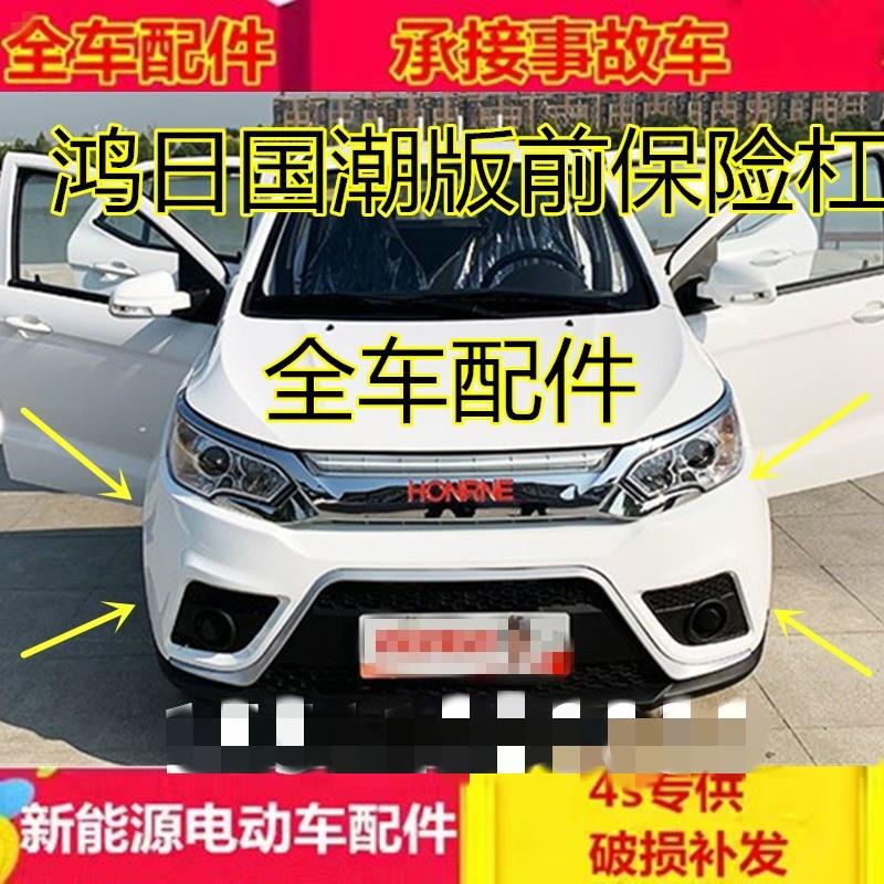 适用鸿日S1运动版电动汽车前保险杠前护杠力帆C36E红日S1前保险杠