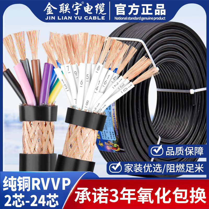 金联宇RVVP屏蔽线2 3 4 5芯03 05 075平方多芯通讯音频信号线