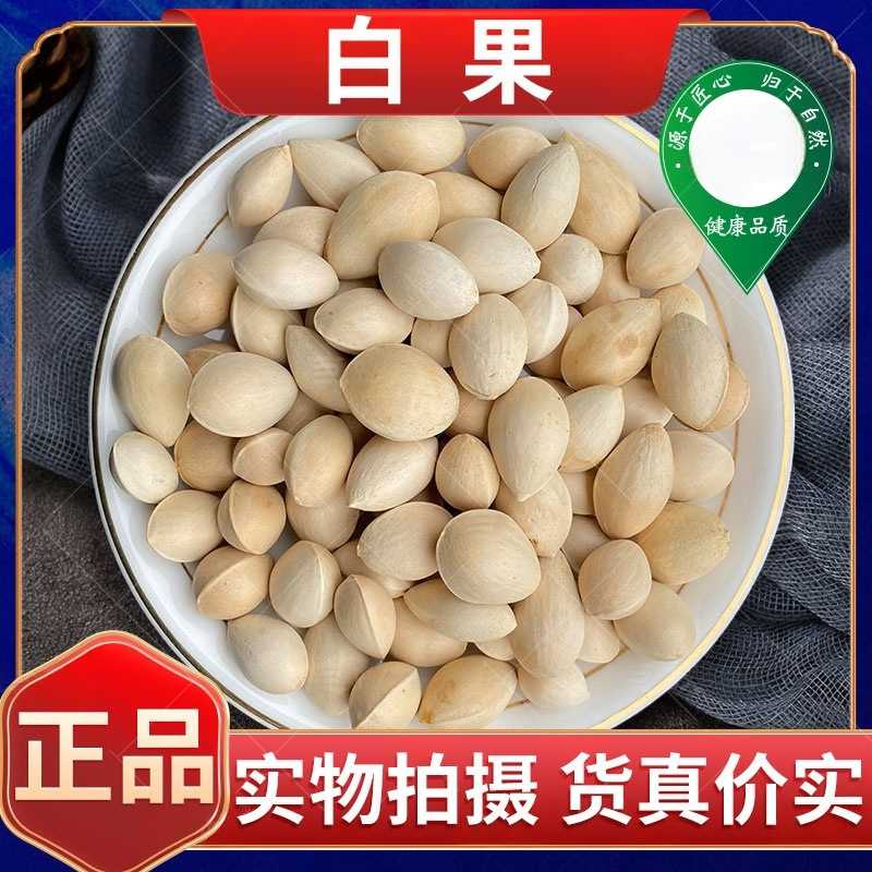 新货去壳去芯干白果仁干银杏果仁新鲜干白果中药材干货