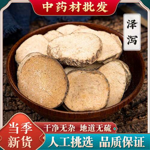 四川野生泽泻中药材泽泄无硫泽泻干片泡茶水250g500克新货