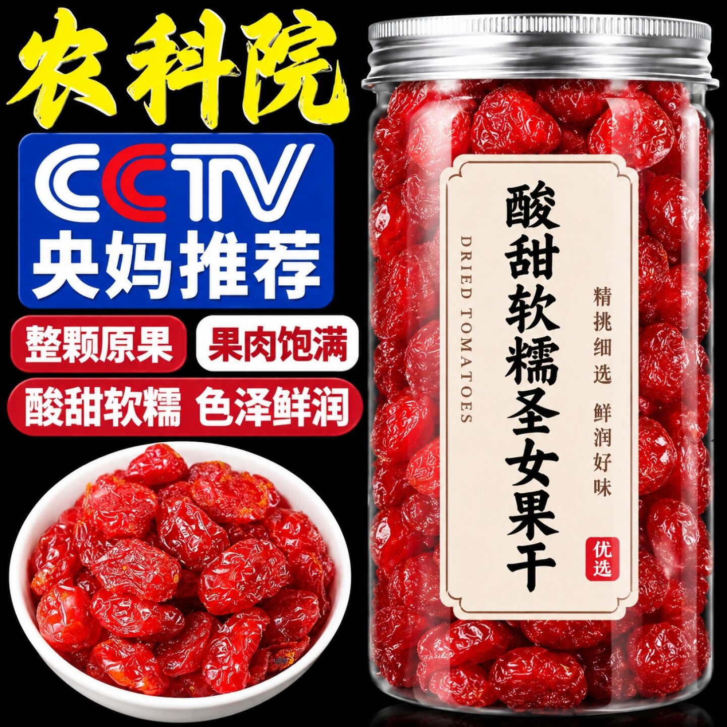 圣女果干千禧新鲜小番茄西红柿新疆蜜饯零食果脯商用干果