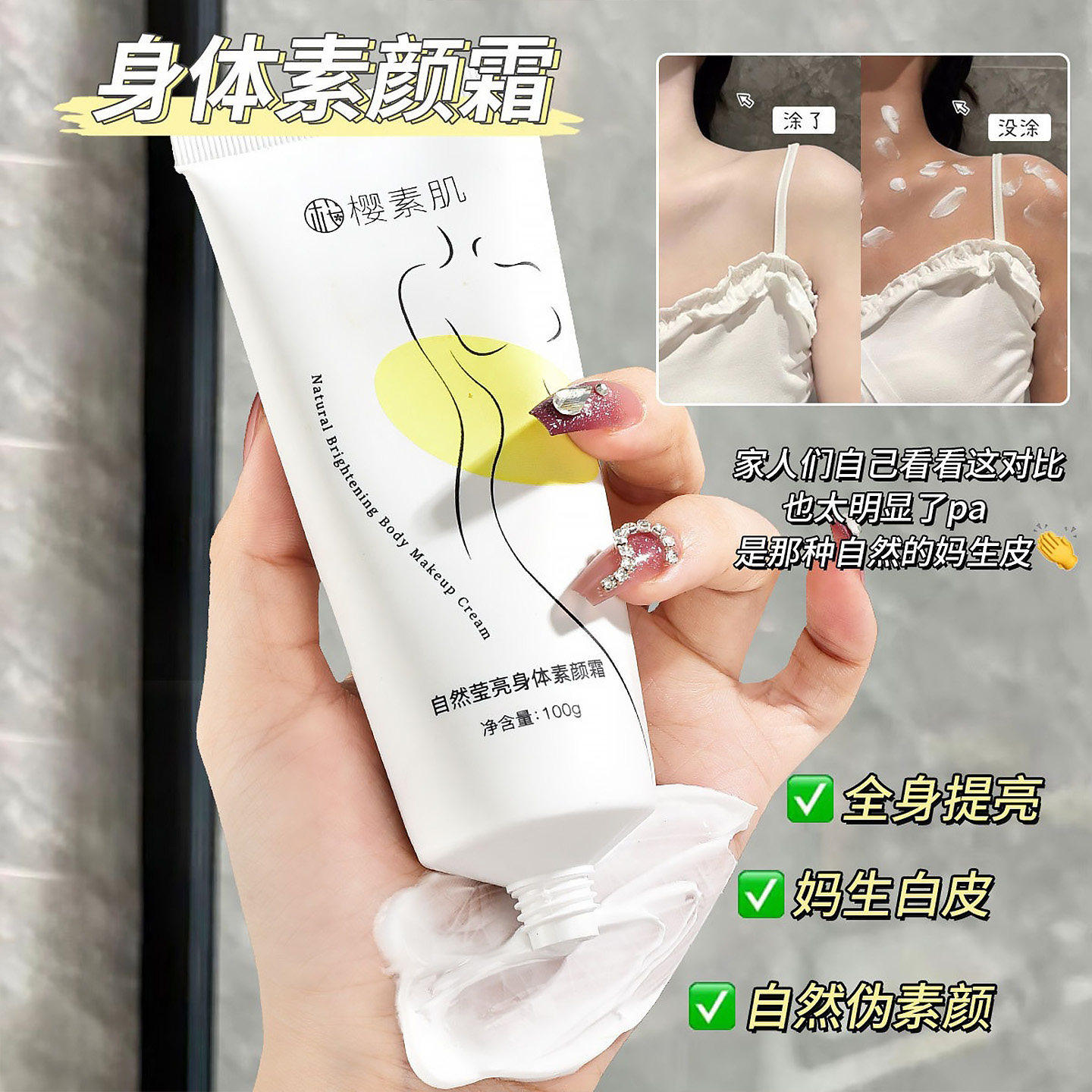 自然莹亮身体素颜霜全身保湿提亮身体乳自然裸妆素颜霜学生党防汗