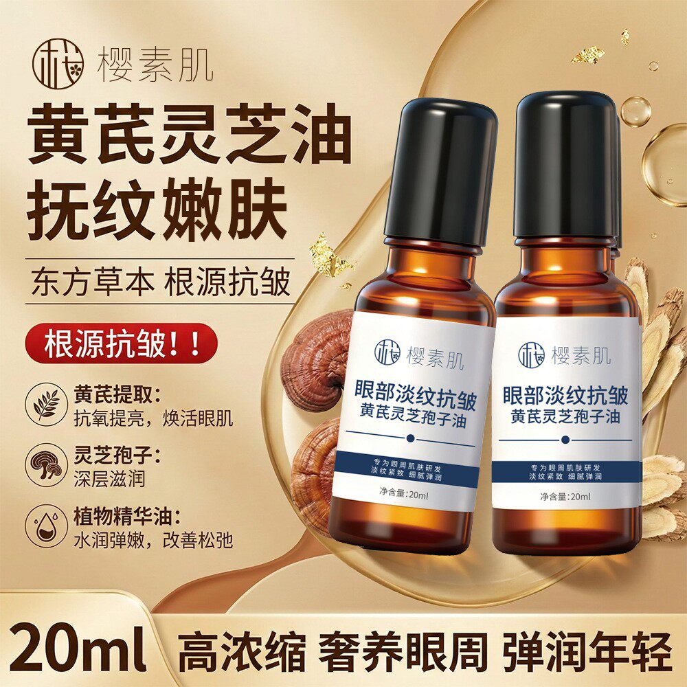 正品眼部精华油淡纹抗皱黄芪灵芝孢子油淡化细纹眼袋紧致抗衰老