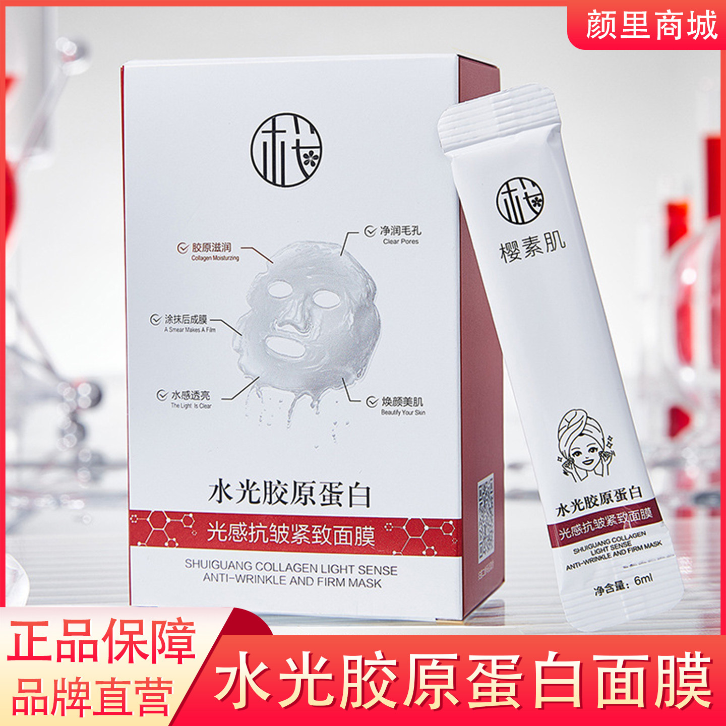 官方正品水光胶原蛋白光感抗皱紧致面膜补水保湿收缩毛孔涂抹式