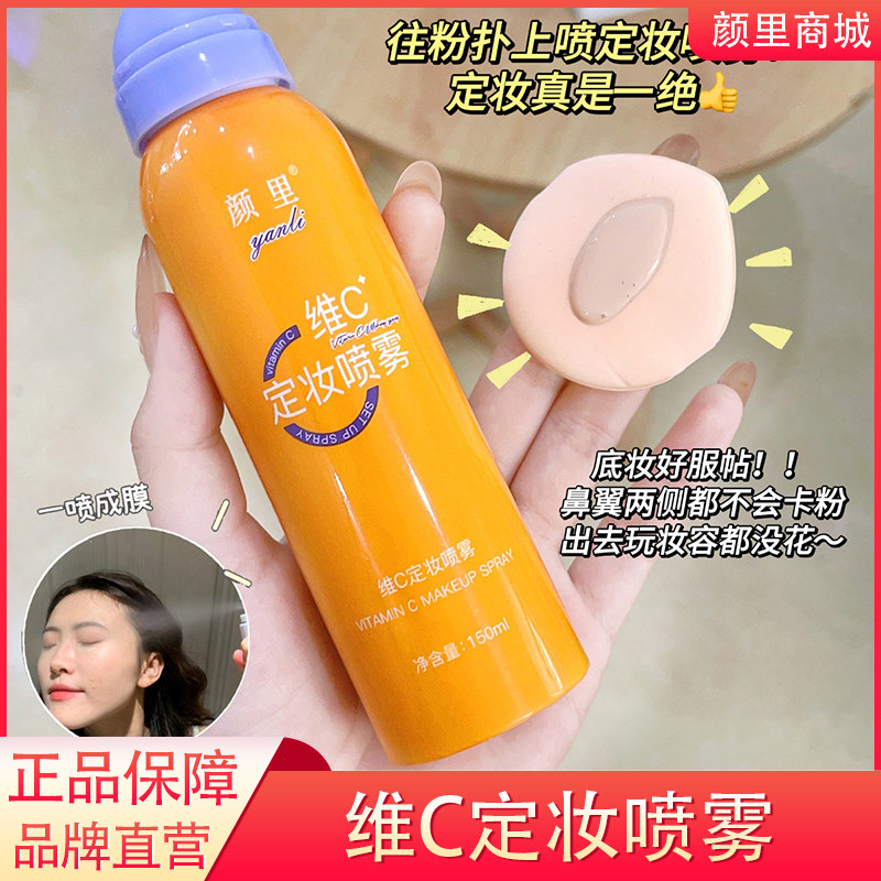 维C定妆喷雾持久控油防水保湿不脱妆干油皮快速成膜清爽水润YanLi