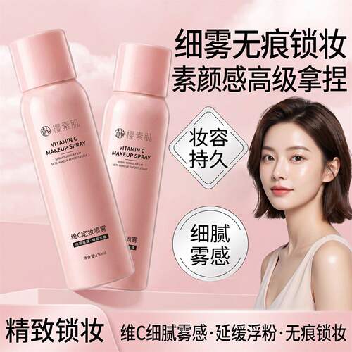 维C定妆喷雾持久定妆不脱妆控油防水防汗神器油皮成膜快官方正品V