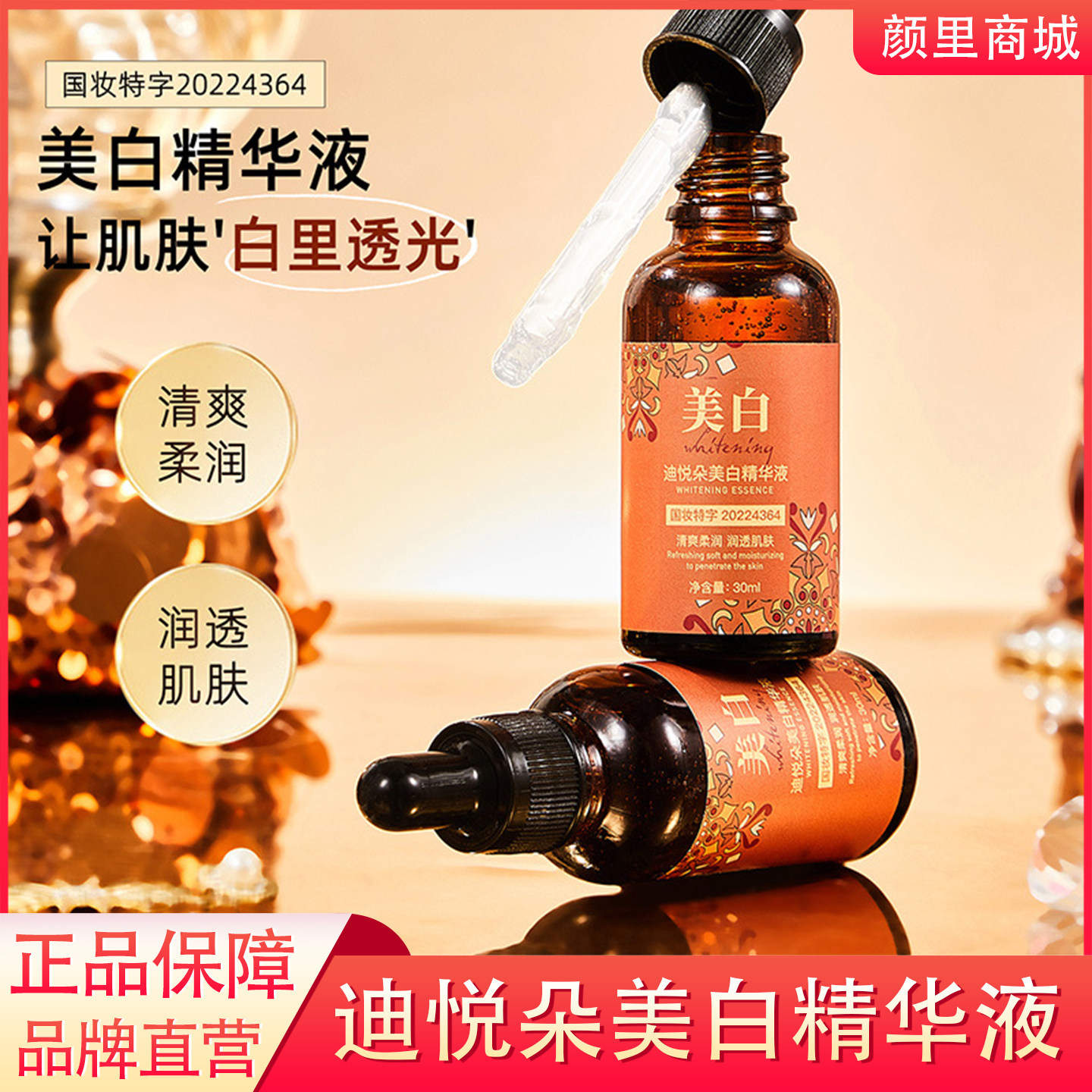 迪悦朵美白精华液保湿补水平滑肌肤美白淡色斑提亮肤色正品旗舰YL