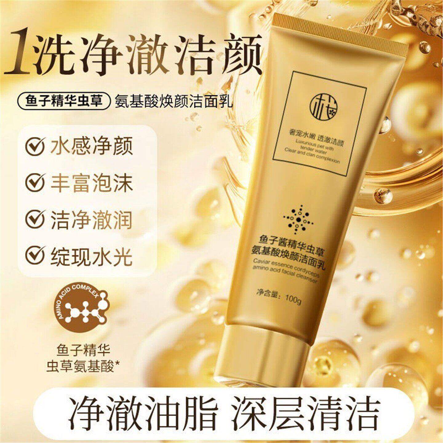 鱼子酱精华洗面奶虫草氨基酸洁面乳控油淡痘深层清洁收缩毛孔温和