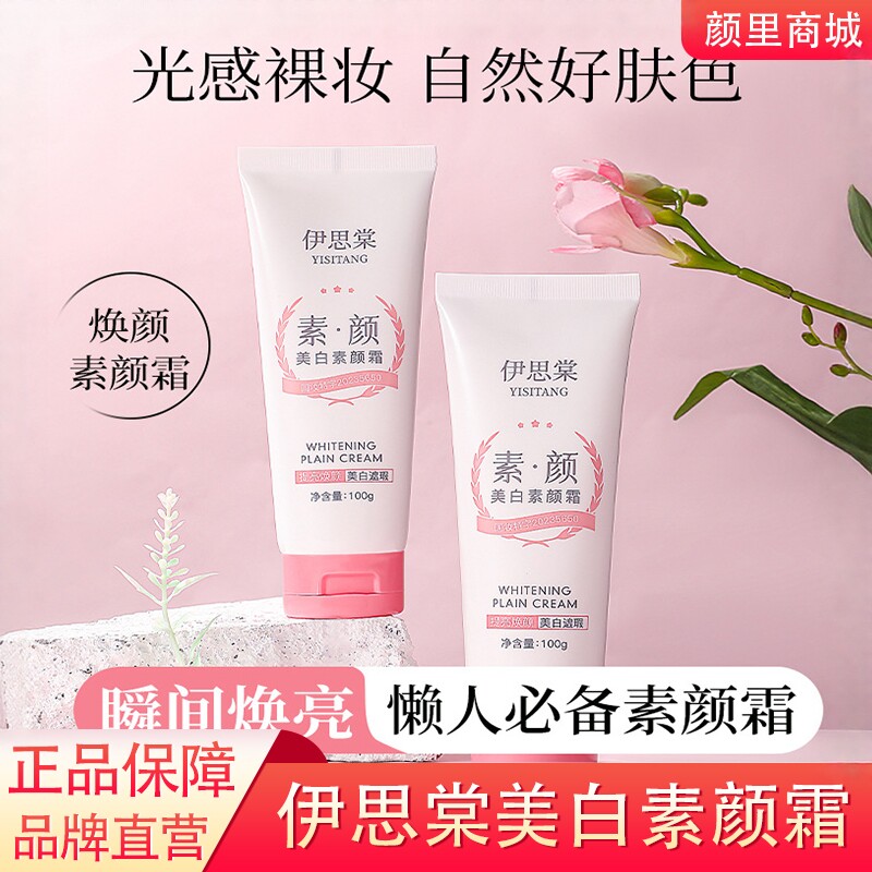 伊思棠美白素颜霜保湿补水遮瑕滋润不油腻全身可用素颜霜正品旗舰