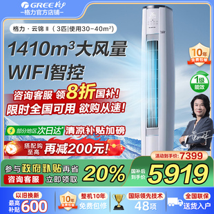 柜机空调 Gree格力空调云锦III新一级3匹变频冷暖空调客厅家用立式