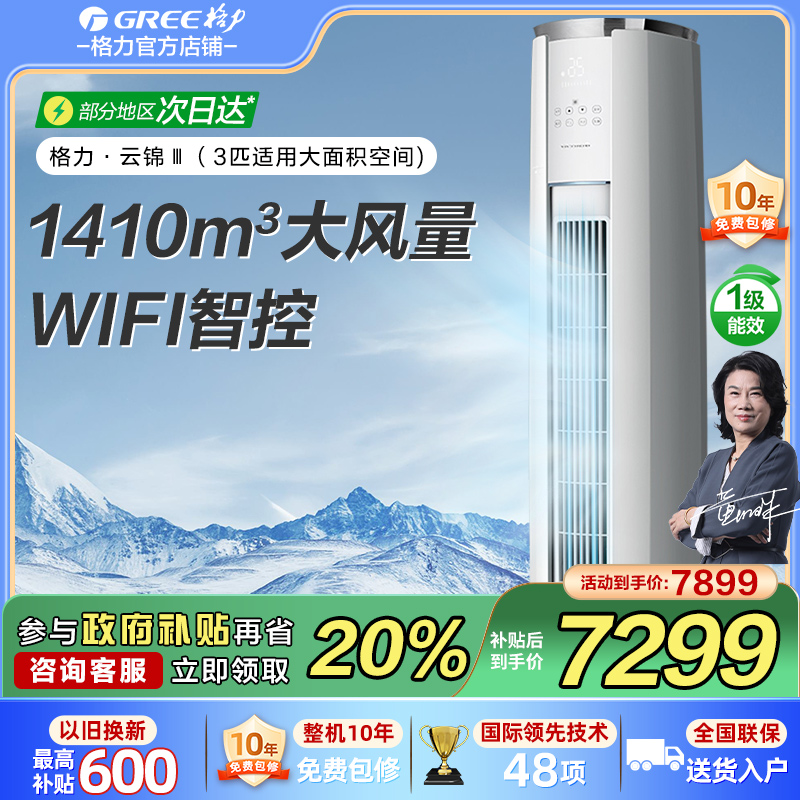 格力云锦3匹新品一级能效国补8折