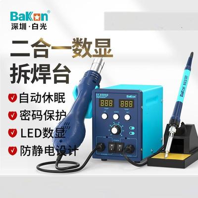 白光BK8586D热风拆焊台二合一电烙铁数显风枪可调温维修套装