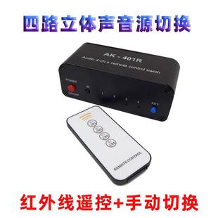 红外遥控立体声四路音源切换器四选一av音频信号双声道四进一出