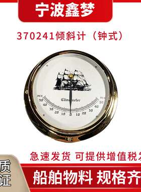 IMPA370241钟式船用倾斜仪挂板摆式铜壳钟形定位倾斜计航海仪器