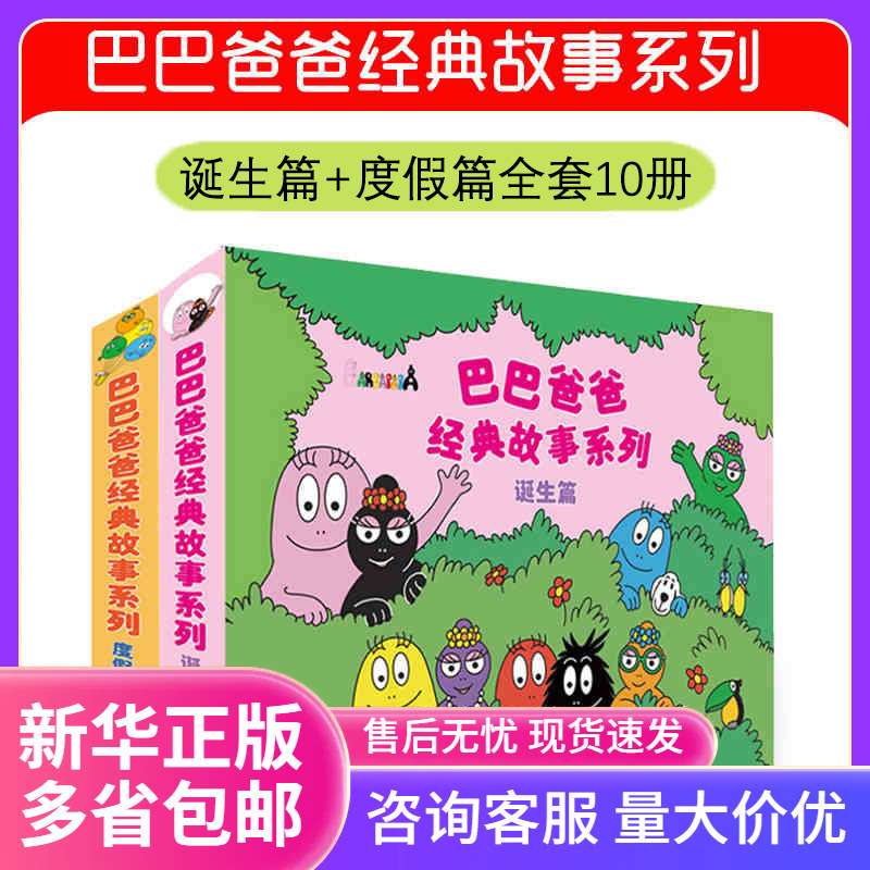 巴巴爸爸经典故事系列巴巴爸爸barpa的诞生全套10册绘本书籍儿童