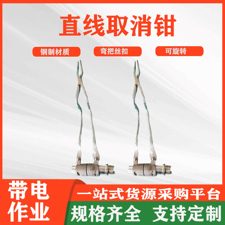 电力线路耐张取消钳弯把直线拔销钳双向丝扣直线取消钳带电破销器