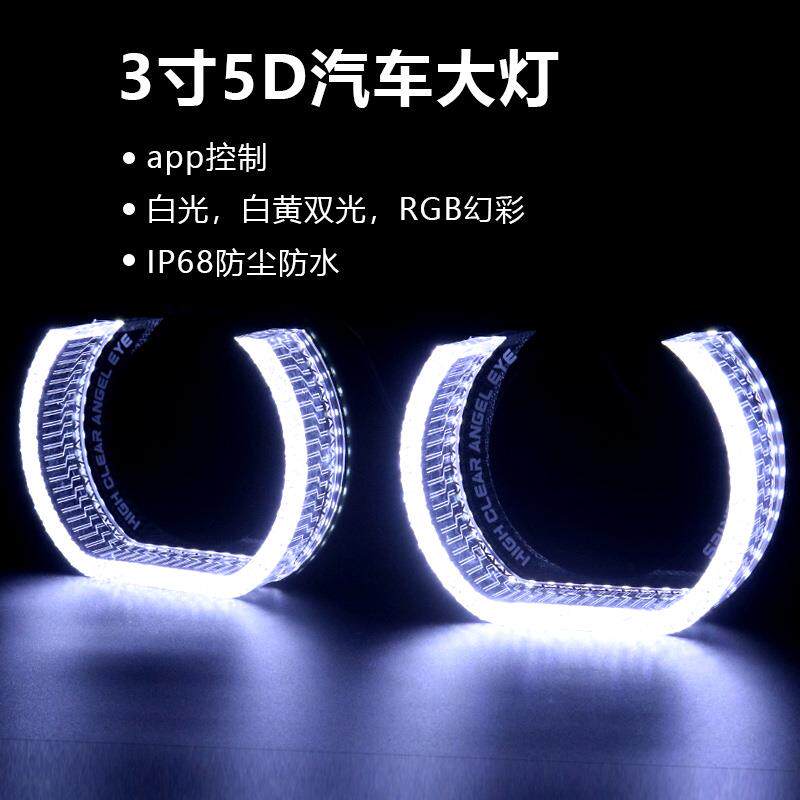 汽车2寸3寸幻彩灯APP控制天使眼led5D大灯改装透镜装饰罩通用